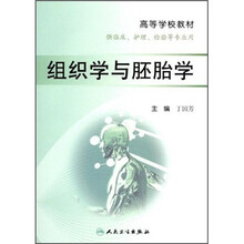 高等学校教材（供临床、护理、验等专业用）：组织学与胚胎学