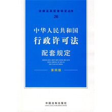 中华人民共和国行政许可法配套规定