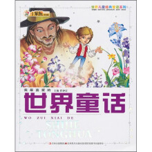 我最喜爱的世界童话