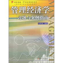 管理经济学习题与案例指南