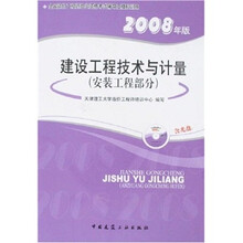建设工程技术与计量（安装工程部分）（2008年版）（附光盘）
