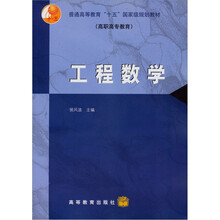 普通高等教育“十五”国家级规划教材（高职高专教育）：工程数学