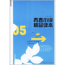 青春小说精品读本：狂欢时节的张望（中国当代卷）
