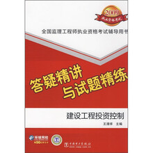 全国监理工程师执业资格考试答疑精讲与试题精练:建设工程投资控制