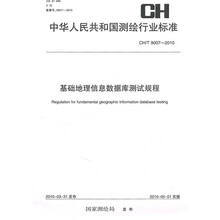 中华人民共和国测绘行业标准CH/T 9007-2010：基础地理信息数据库测试规程