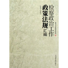 检察政治工作政策法规汇编2005-2008