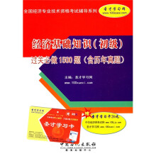 经济基础知识(初级)过关必做1500题(含历年真题)(附学习卡)
