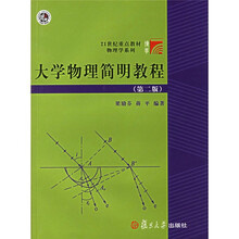 21世纪重点教材物理学系列·大学物理简明教程（第2版）（附CD光盘1张）