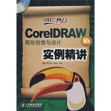 CorelDRAW X3图形创意与设计实例精讲(附光盘)