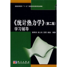 普通高等教育“十一五”国家级规划教材配套教辅:《统计热力学》学习辅导(第2版)