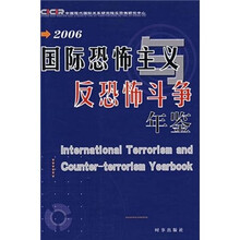 2006国际恐怖主义反恐怖斗争年鉴