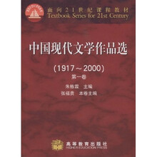 面向21世纪课程教材:中国现代文学作品选(1917-2000)(第1卷)