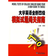 大学英语全新四级模拟试题闯关指南(附光盘)