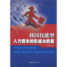 我国技能型人力资本的形成与积累