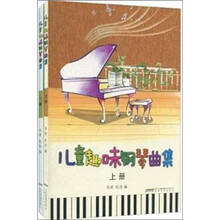 儿童趣味钢琴曲集(套装上下册)