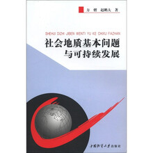社会地质基本问题与可持续发展