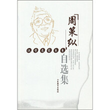 周策纵自选集