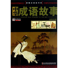 新概念阅读书坊：中华成语故事