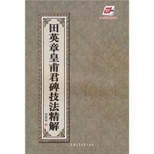 田英章皇甫君碑技法精解（华夏万卷）