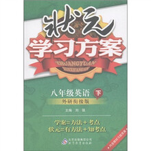 状元学习方案：8年级英语（下）（外研衔接版）