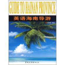 英语海南导游
