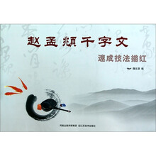 赵孟頫千字文：速成技法描红