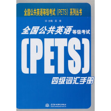 全国公共英语等级考试(PETS)系列丛书:全国公共英语等级考试(PETS)四级词汇手册