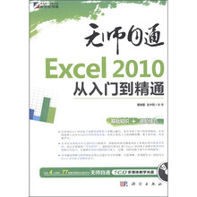 无师自通Excel2010从入门到精通（附CD光盘1张）