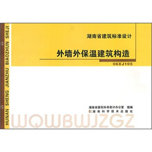 湖南省建筑标准设计：外墙外保温建筑构造