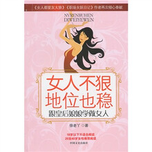 女人不狠：地位也稳