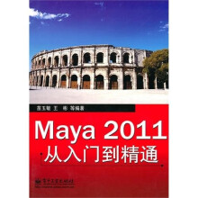 Maya 2011从入门到精通