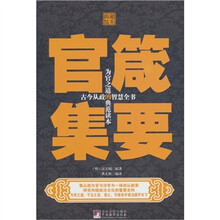典藏绘本官箴集要