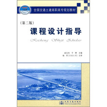 全国交通工建高职高专规划教材：课程设计指导（第2版）