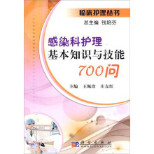 感染科护理基本知识与技能700问