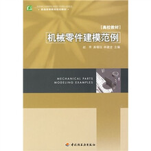 普通高等教育规划教材：机械零件建模范例
