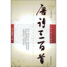 唐诗三百首（鉴赏本）