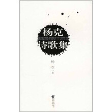杨克诗歌集