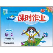经纶学典课时作业：语文（6年级下）（人J国标）
