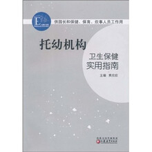 供园长和保健保育炊事人员工作用：托幼机构卫生保健实用指南