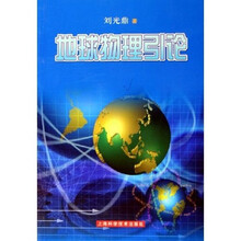 地球物理引论