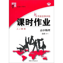经纶学典·学考新思维训练·课时作业:高中物理(选修3-1)(人J国标)