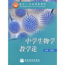 面向21世纪课程教材：中学生物学教学论
