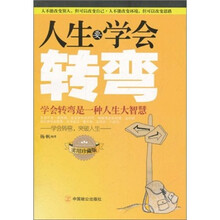 人生要学会转弯