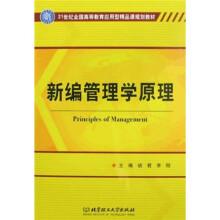 21世纪全国高等教育应用型精品课规划教材:新编管理学原理