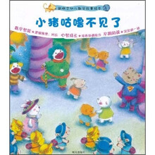 新概念幼儿数学故事绘本：小猪咕噜不见了