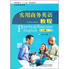 实用商务英语教程(上册)