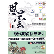 风云2·现代时尚标志设计：Photoshop+IIIustrator+CoreIDRAW（附光盘）
