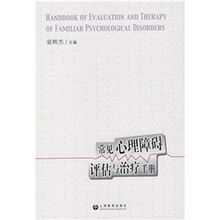 常见心理障碍评估与治疗手册