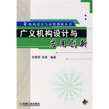 广义机构设计与应用创新