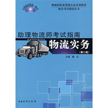物流师职业资格认证培训教材配套考试指南丛书·助理物流师考试指南：物流实务